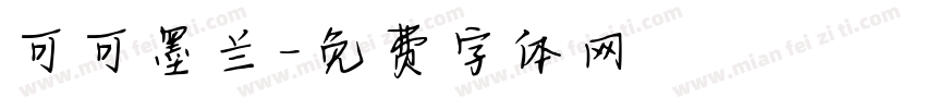 可可墨兰字体转换