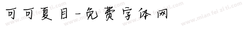 可可夏目字体转换