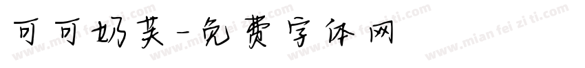 可可奶芙字体转换
