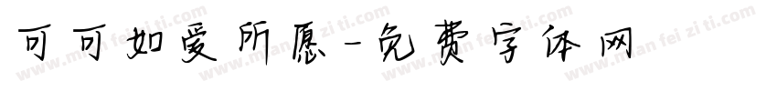 可可如爱所愿字体转换