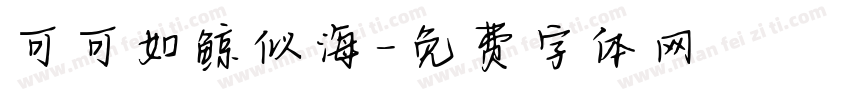 可可如鲸似海字体转换