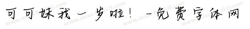 可可妹我一岁啦！字体转换
