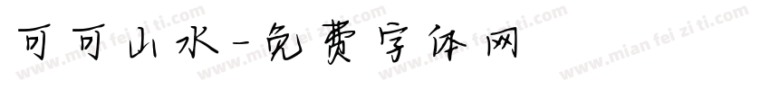 可可山水字体转换