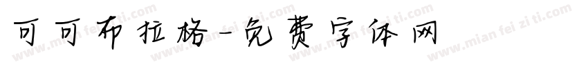 可可布拉格字体转换