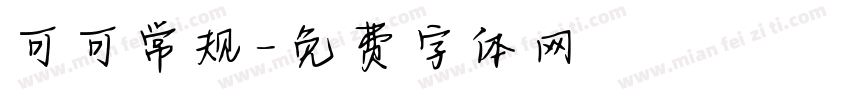 可可常规字体转换