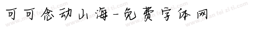 可可念动山海字体转换