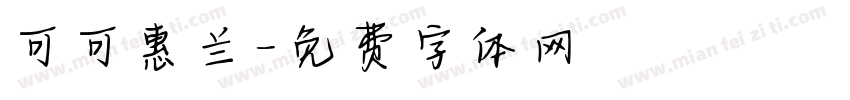 可可惠兰字体转换