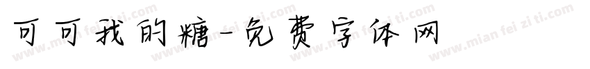 可可我的糖字体转换