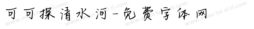 可可探清水河字体转换