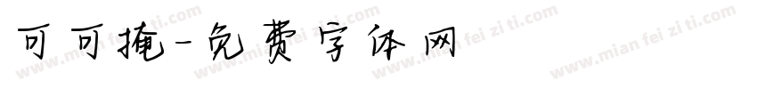 可可掩字体转换