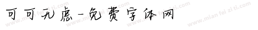 可可无虑字体转换