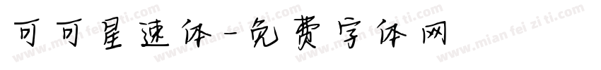 可可星速体字体转换