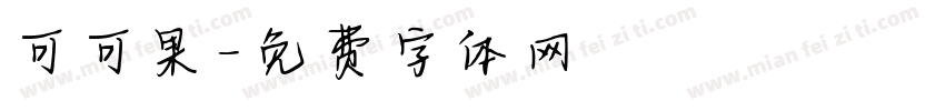 可可果字体转换