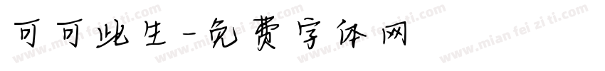 可可此生字体转换