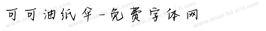 可可油纸伞字体转换