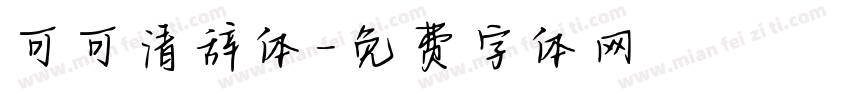 可可清辞体字体转换