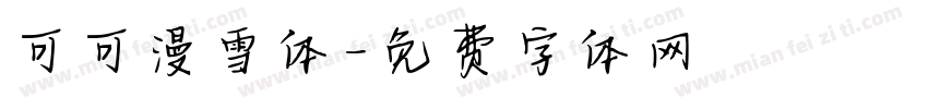 可可漫雪体字体转换