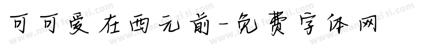 可可爱在西元前字体转换