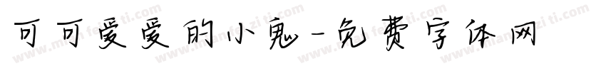 可可爱爱的小鬼字体转换