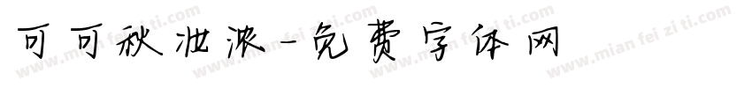 可可秋妆浓字体转换