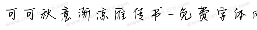 可可秋意渐凉雁传书字体转换