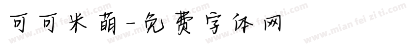 可可米萌字体转换