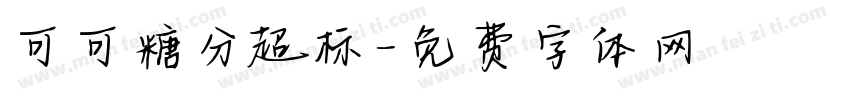 可可糖分超标字体转换