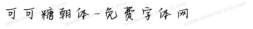 可可糖朝体字体转换