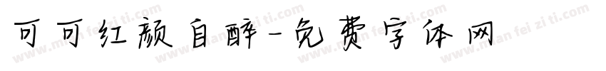 可可红颜自醉字体转换