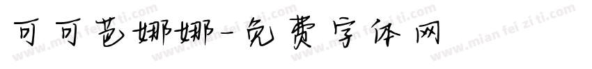 可可芭娜娜字体转换