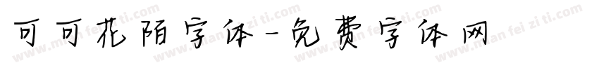 可可花陌字体字体转换