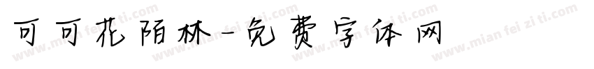 可可花陌林字体转换