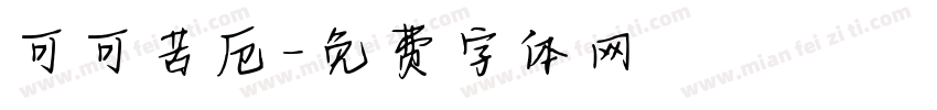 可可苦厄字体转换
