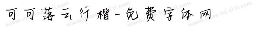 可可落云行楷字体转换