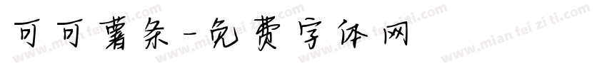 可可薯条字体转换