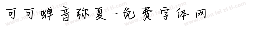 可可蝉音弥夏字体转换