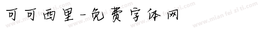 可可西里字体转换