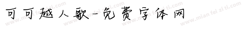 可可越人歌字体转换