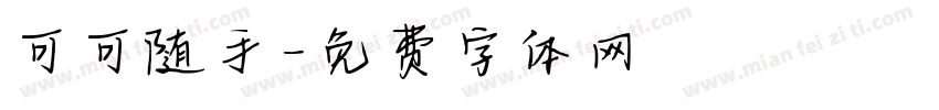 可可随手字体转换