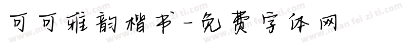 可可雅韵楷书字体转换