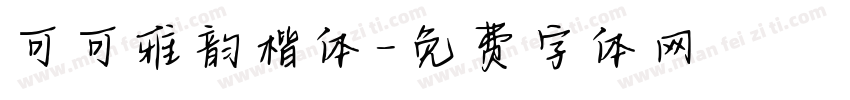 可可雅韵楷体字体转换