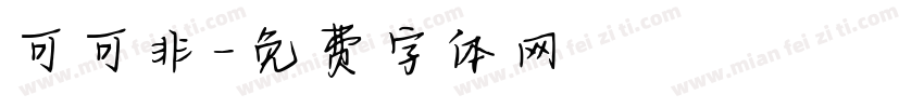 可可非字体转换