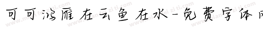 可可鸿雁在云鱼在水字体转换