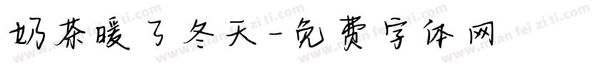 奶茶暖了冬天字体转换