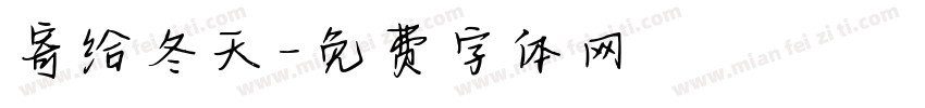 寄给冬天字体转换