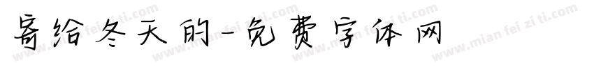 寄给冬天的字体转换