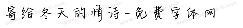 寄给冬天的情诗字体转换