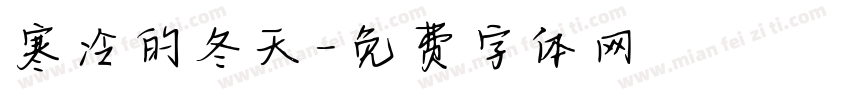 寒冷的冬天字体转换
