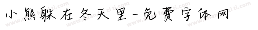 小熊躲在冬天里字体转换