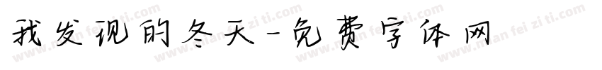 我发现的冬天字体转换
